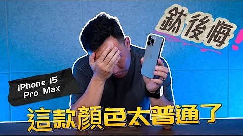 后悔了 原色钛金属没特色 iPhone 15 Pro Max  开箱  “Men's Game玩物志” - 天天要闻