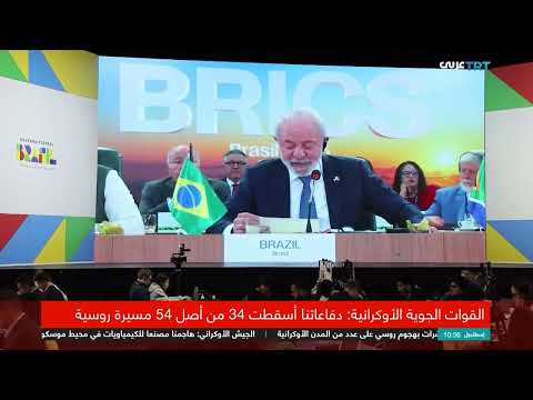 قمة بريكس: رد على ترامب ودعم للقضية الفلسطينية