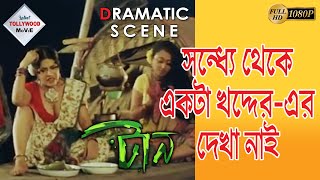 TAAN | টান | DRAMATIC SCENE 3 | RITUPARNA | DEBOLINA | RAJESH SHARMA | KAUSHIK | TOLLYWOOD MOVIES