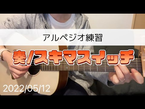 奏/スキマスイッチ　アルペジオ　ギター　練習