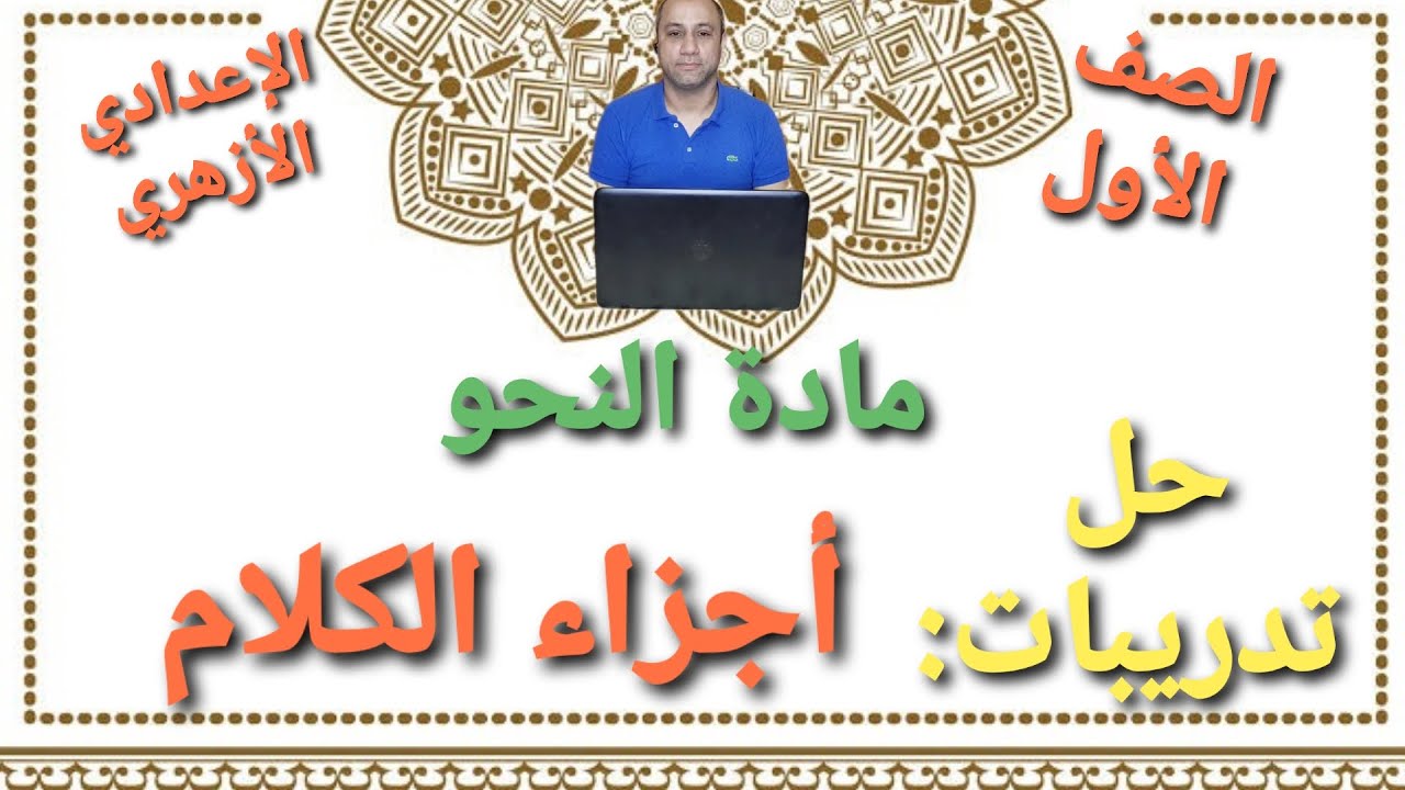 مادة النحو|حل تدريبات درس: أجزاء الكلام| الصف الأول الإعدادي الأزهري