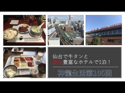 仙台で牛タンと鉄分豊富なホテルで1泊! 神龍生活第105回