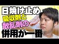 【紫外線吸収剤と散乱剤が併用されている日焼け止めこそ最強の防御力を発揮します】現役の化粧品開発者がわかりやすく解説