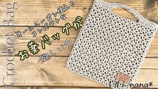 【かぎ針編み】お薬バッグの編み方♪Crochet Bag