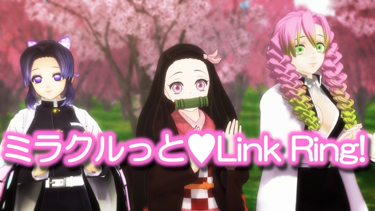 鬼滅の刃MMD】禰豆子・しのぶ・蜜璃 が「ミラクルっと♥Link Ring