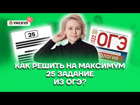 Как решить на максимум 25 задание из ОГЭ? | Биология ОГЭ 2022 | Умскул