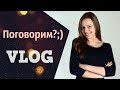 Куда пропала? Какие планы? Отвечаю на вопросы по видео.