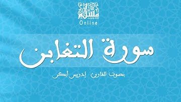 قراءة خاشعة بصوت القارئ إدريس أبكر -  سورة التغابن