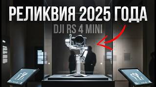 DJI RS 4 Mini — стоит ли покупать? Полный обзор лучшего компактного стабилизатора!