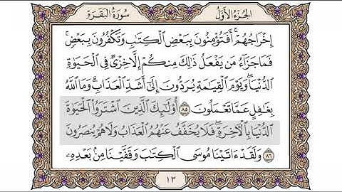 القرآن الكريم الصفحة (13) للشيخ محمد أيوب رحمه الله
