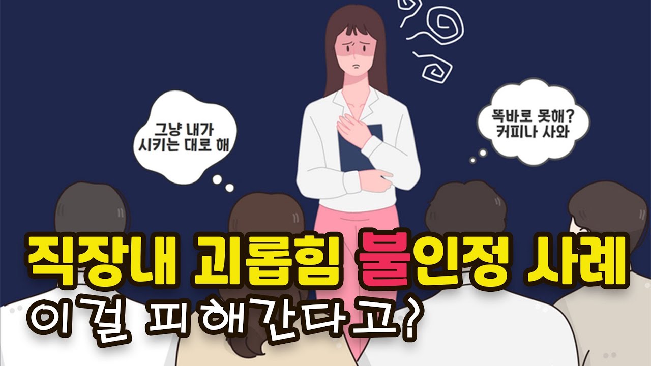직장내 괴롭힘 불인정 사례, 욕설만 해도 인정인데 이걸 피해간다고?