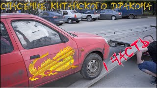 BYD Flyer или Спасение Китайского Дракона