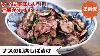 漬物（なすのしば漬け）｜奥薗壽子の日めくりレシピ【家庭料理研究家公式チャンネル】さんのレシピ書き起こし