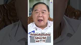 พล.อ.ประวิตร วงษ์สุวรรณ ไม่ติดขัดอะไรหากทักษิณจะกลับบ้าน เพราะเป็นคนไทย แต่ต้องอยู่ภายใต้กฎหมาย