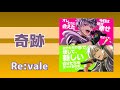 奇跡【Re:vale】アイナナ 歌詞付き