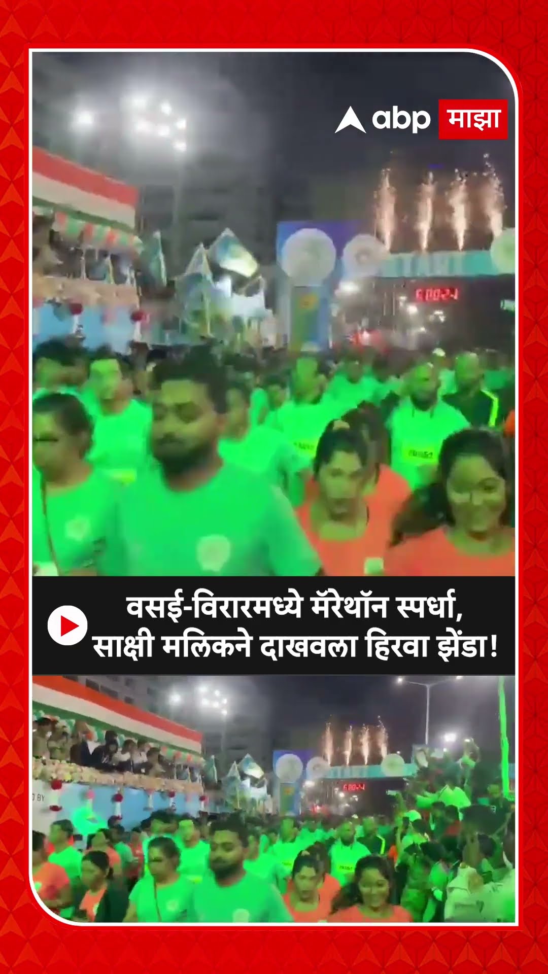 Vasai-Virar Marethon News : वसई-विरारमध्ये मॅरेथॉन स्पर्धा; साक्षी मलिकने दाखवला हिरवा झेंडा!