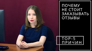 Почему не стоит заказывать отзывы? Лайфхак: как заставить клиента оставить отзыв