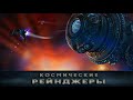 Космические Рейнджеры (Space Rangers) - All Music