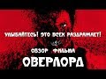 ОВЕРЛОРД обзор фильма 2018