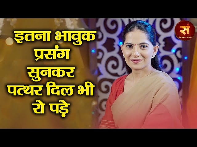 इतना भावुक प्रसंग सुनकर पत्थर दिल भी रो पड़े ~ JAYA KISHORI की पाठशाला | Motivational Speech class=