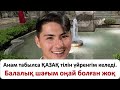 Анам табылса ҚАЗАҚ тілін үйренгім келеді. Балалық шағым оңай болған жоқ