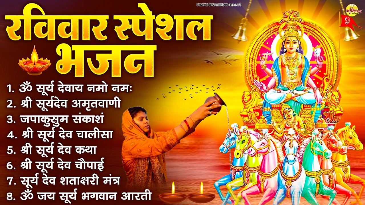 रविवार भक्ति भजन : जपाकुसुम संकाशं, ॐ सूर्य देवाय नमो नमः, सूर्यदेव अमृतवाणी, सूर्य चालीसा व आरती