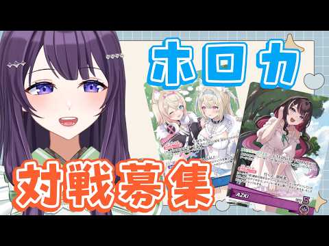 【ホロカ】初見さんも大歓迎！リモート対戦募集！【Vtuber / 翠屋よもぎ】