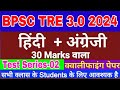 Bpsc tre 3.0 Test Series-02 || Language paper solution || इससे अच्छा और कहीं नहीं ||