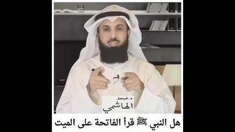 قراءة سورة الفاتحة على الميت