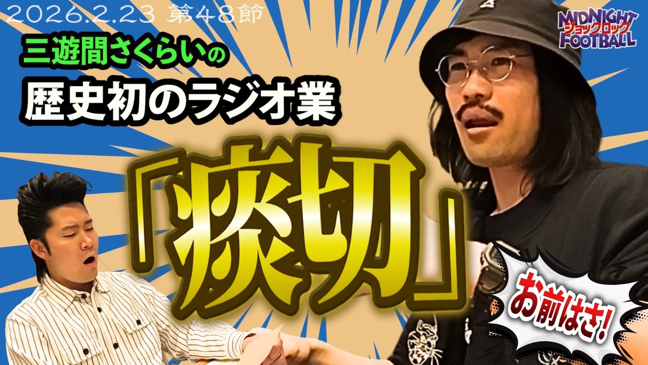 【第48節】歴史が動いたラジオ業「痰切」(ABCラジオ公式「ジョックロックのミッドナイトフットボール」)