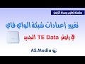 تغيير اعدادات شبكة الواي فاي في راوتر TE Data تي اي داتا الجديد