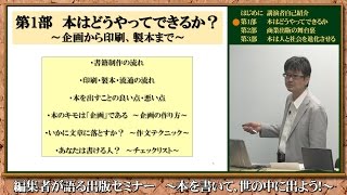 本を書いて世の中に出よう！ 編集者が語る出版セミナー【その2】本はどうやってできるか？