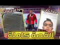حقيقة الطفل بسبب لعبة فري فاير قصة واقعية جميع التفاصيل طفل امه بسبب فري فاير