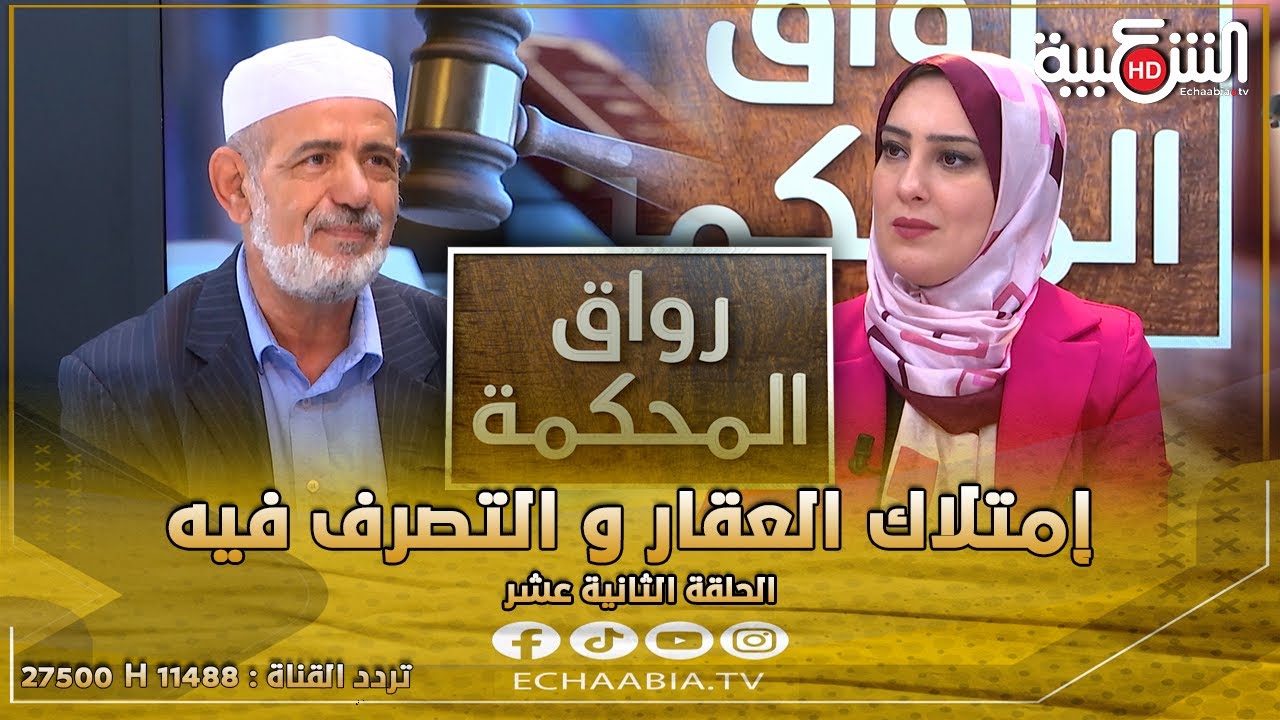 برنامج #رواق_المحكمة || إمتلاك العقار و التصرف فيه