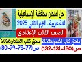 حل امتحان محافظة الإسماعيلية 2025 لغة عربية ثالثة إعدادي ترم2 ملحق كتابي الأضواء والامتحان2026