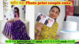 ?‍❤️‍?‍? Photo print ki shop band थी जुगाड़ से आज Couple anniversary Photo cake बनाया आप भी try करो