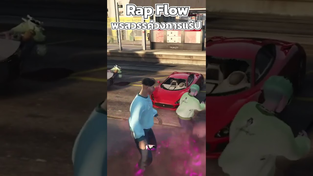 มาแรพ Flowๆ ให้เด็กๆดู By Nani Santos 