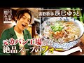 【辰巳ゆうと】元カバン工場で食べる 絶品スープのフォー【片っ端から喫茶店】