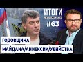 Навальный ушел по этапу. Дзержинский не вернулся на Лубянку | Итоги с Евгением Киселёвым