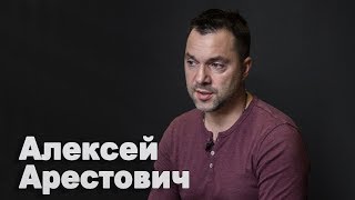 Алексей Арестович о спонсорах войны на Донбассе и сценариях терактов в Киеве