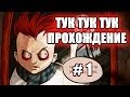 НОЧНОЙ КОШМАР ЭЛЕКТРИКА - Knock Knock # 1 ( Тук Тук Тук ) Прохождение