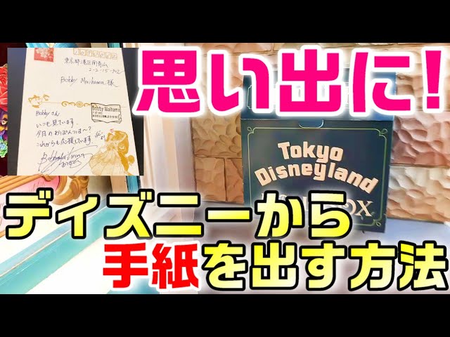 おすすめ ディズニーのパークからお手紙 ポストカードを出す方法 スタンプが付いて思い出に残ります Youtube