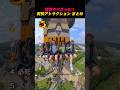 超爽快‼️世界のアトラクション🌏 #shorts