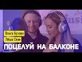 Ольга Бузова & Леша Свик - Поцелуй на балконе - Премьера песни 2019