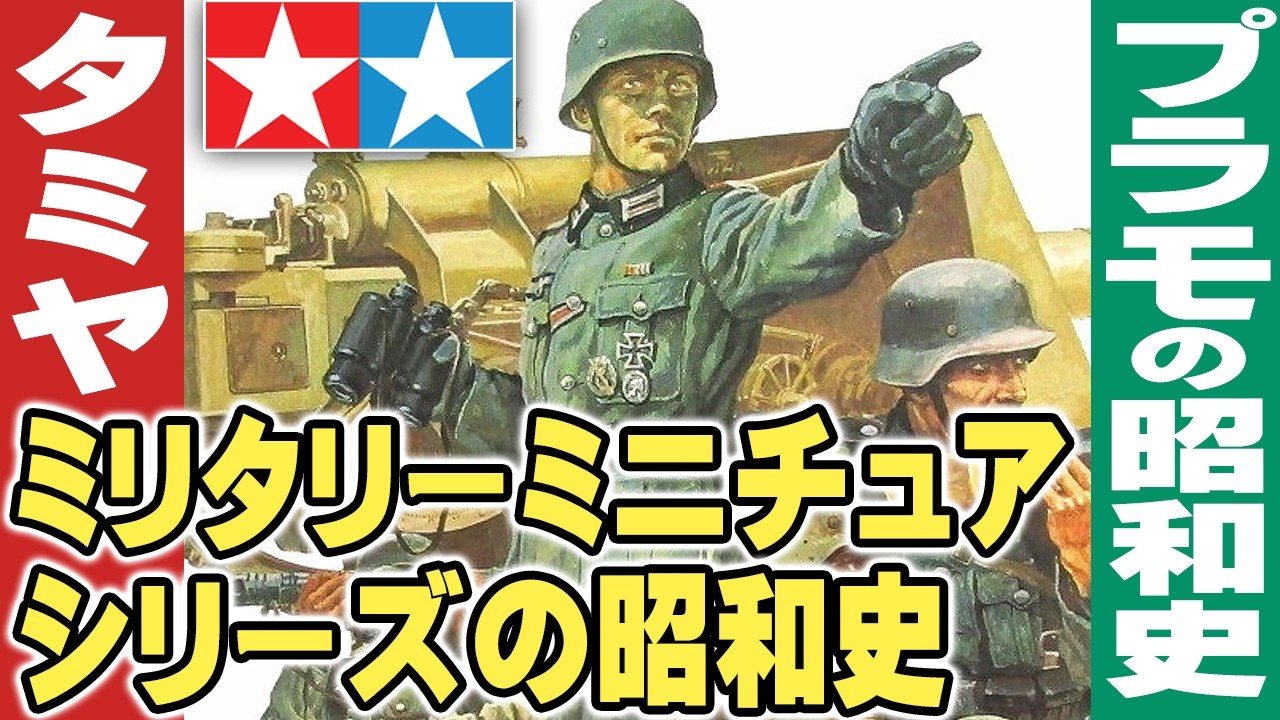 Tamiya Military Miniature Series Showa History [Showa History of