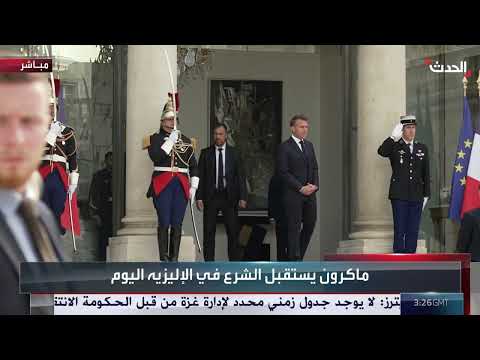 ماكرون يستقبل نظيره السوري أحمد الشرع في قصر الإليزيه