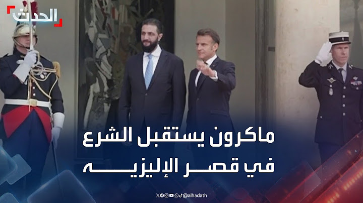 ماكرون يستقبل نظيره السوري أحمد الشرع في قصر الإليزيه