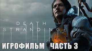 DEATH STRANDING - ВСЕ ВИДЕОРОЛИКИ [ИГРОФИЛЬМ] ЧАСТЬ #3 / Kino Games