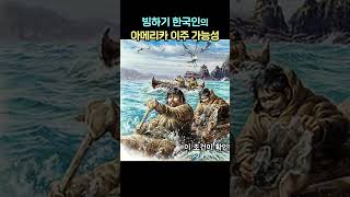 빙하기 한국인의 아메리카 이주 가능성 #한민족 #한국인 #인디언 #아메리카 #미국