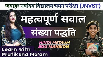 महत्वपूर्ण सवाल • संख्या पद्धति • जवाहर नवोदय विद्यालय चयन परीक्षा • JNVST 2026